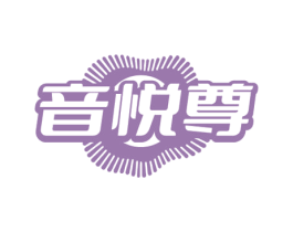音悦尊 商标图样
