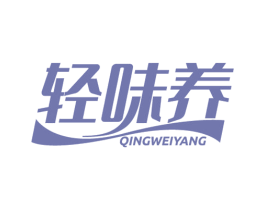 轻味养 商标图样