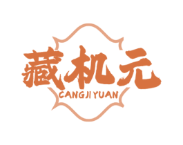 藏机元 商标图样
