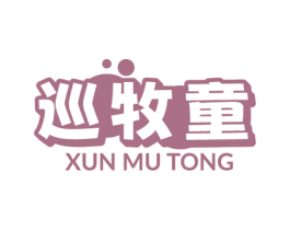 巡牧童 商标图样