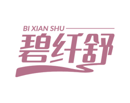 碧纤舒 商标图样
