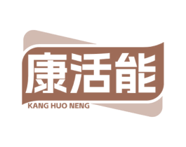 康活能 商标图样