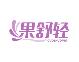 果舒轻 商标图样