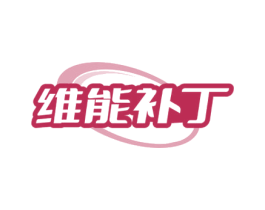 维能补丁 商标图样
