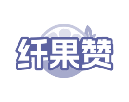 纤果赞 商标图样
