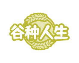 谷种人生 商标图样