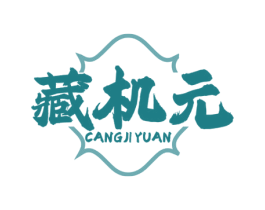 藏机元 商标图样