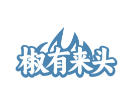 椒有来头 商标图样