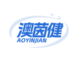 澳茵健 商标图样