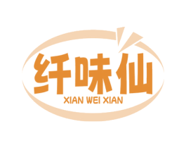 纤味仙 商标图样