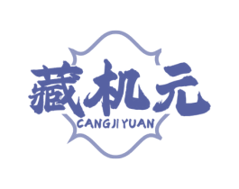 藏机元 商标图样