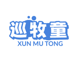 巡牧童 商标图样