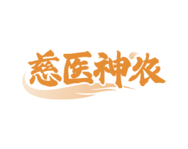 慈医神农 商标图样