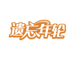 遗忘年轮 商标图样