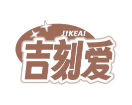 吉刻爱 商标图样