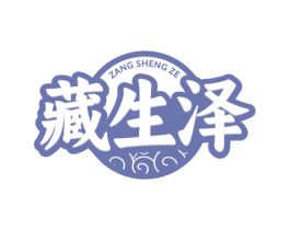 藏生泽 商标图样
