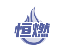 恒燃 商标图样