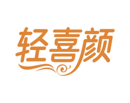 轻喜颜 商标图样