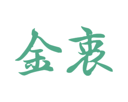 金衷 商标图样