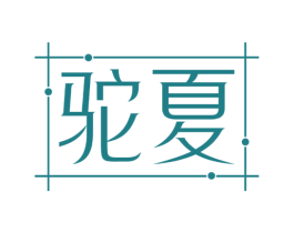 驼夏 商标图样