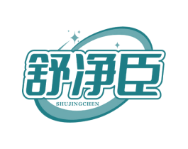 舒净臣 商标图样
