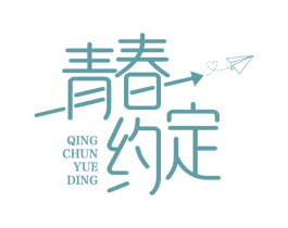 青春约定 商标图样