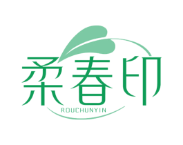 柔春印 商标图样