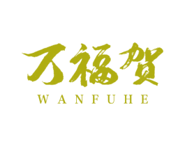 万福贺 商标图样