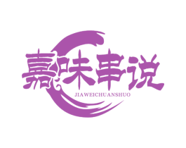 嘉味串说 商标图样