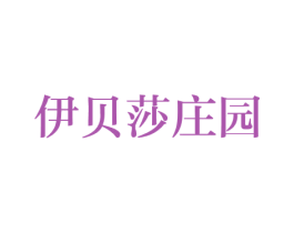 伊贝莎庄园 商标图样