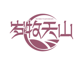 岁牧天山 商标图样