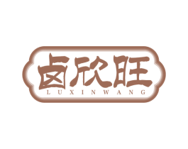 卤欣旺 商标图样