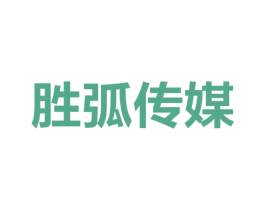 胜弧传媒 商标图样