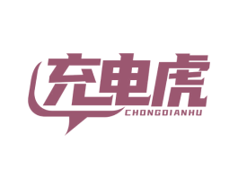 充电虎 商标图样
