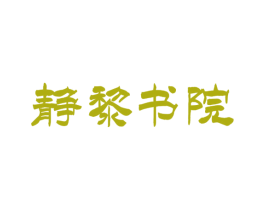 静黎书院 商标图样