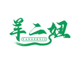 羊二妞 商标图样