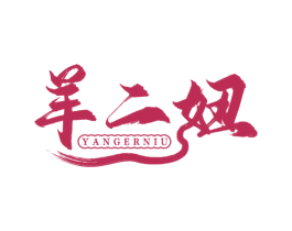 羊二妞 商标图样