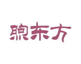 煦东方 商标图样