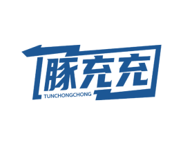 豚充充 商标图样