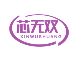 芯无双 商标图样