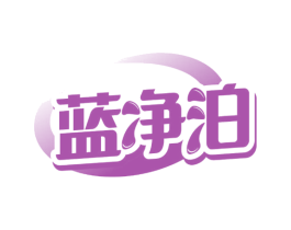 蓝净泊 商标图样