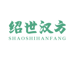 绍世汉方 商标图样