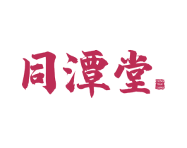同潭堂 商标图样