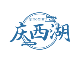 庆西湖 商标图样