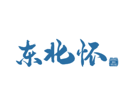东北怀 商标图样