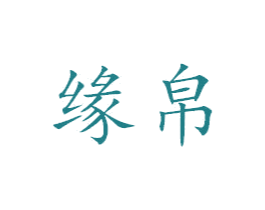 缘帛 商标图样