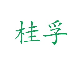 桂孚 商标图样