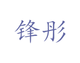 锋彤 商标图样