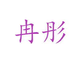 冉彤 商标图样