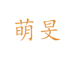 萌旻 商标图样
